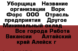 Уборщица › Название организации ­ Ворк Форс, ООО › Отрасль предприятия ­ Другое › Минимальный оклад ­ 24 000 - Все города Работа » Вакансии   . Алтайский край,Алейск г.